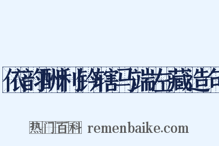依韵酬利钤辖马端左藏造句是什么意思的图片